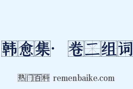 韩愈集·卷二组词是什么意思的图片